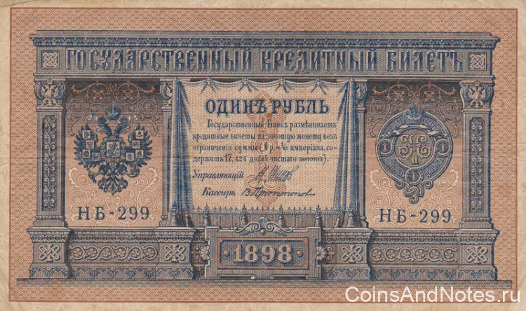 1 рубль 1898 года (1917 года). Россия. Временное Правительство. р15(2-12)