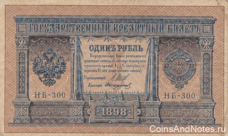 1 рубль 1898 года (1917 года). Россия. Временное Правительство. р15(2-13)