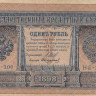 1 рубль 1898 года (1917 года). Россия. Временное Правительство. р15(2-13)