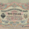 3 рубля 1905 года (1917 - 1918 годов). Россия. Временное Правительство. р9с(3)