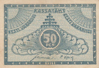 50 пенни 1919 года. Эстония. р42