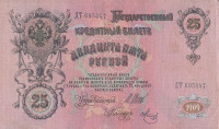 Банкнота 25 рублей 1909 года (март-октябрь 1917 года). Россия. Временное Правительство. р12b(9)
