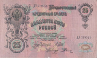 Банкнота 25 рублей 1909 года (март-октябрь 1917 года). Россия. Временное Правительство. р12b(12)