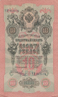 Банкнота 10 рублей 1909 года (март-октябрь 1917 года). Россия. Временное Правительство. р11с(9)