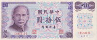 Банкнота 50 юаней 1972 года. Тайвань. р1982а