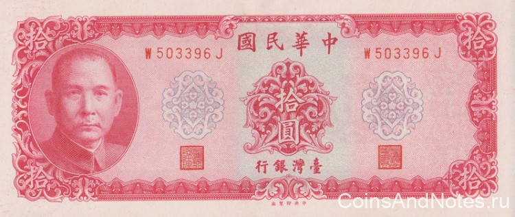10 юаней 1969 года. Тайвань. р1979а