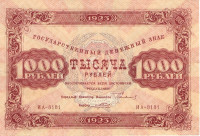 1000 рублей 1923 года. РСФСР. р170(7)