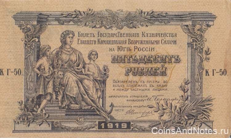 50 рублей 1919 года. Юг России. рS422c
