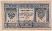 Банкнота 1 рубль 1898 года (1917-1918 годов). РСФСР. р15(3-9)