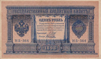Банкнота 1 рубль 1898 года (1917-1918 годов). РСФСР. р15(3-4)