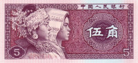 Банкнота 5 цзяо 1980 года. Китай. р883