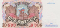 Банкнота 10 000 рублей 1992 года. Россия. р253