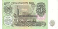 Банкнота 3 рубля 1991 года. СССР. р238