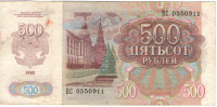 500 рублей 1992 года. Россия. р249