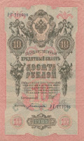 Банкнота 10 рублей 1909 года (1917-1918 годов). РСФСР. р11с(3)