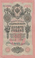 Банкнота 10 рублей 1909 года (1917-1918 годов). РСФСР. р11с(1)