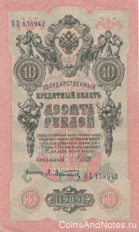 10 рублей 1909 года (1917-1918 годов). РСФСР. р11с(1)