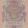 10 рублей 1909 года (1917-1918 годов). РСФСР. р11с(1)