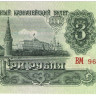 3 рубля 1961 года. СССР. р223