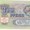 3 рубля 1961 года. СССР. р223