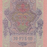 10 рублей 1917-1918 годов. РСФСР. р11с(11)