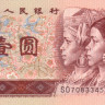 1 юань 1996 года. Китай. р884с