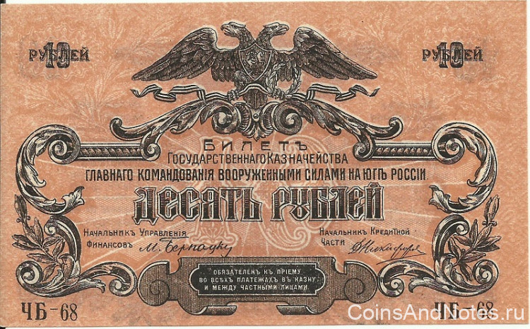 10 рублей 1919 года. Юг России. рS421b