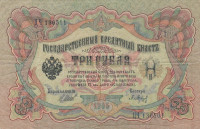 Банкнота 3 рубля 1905 года (1914-1917 годов). Российская Империя. р9с(2)
