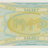 1 билет МММ 1994 года № кц6.1
