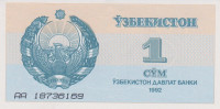1 сум 1992 года. Узбекистан. р61(АА). Серия АА