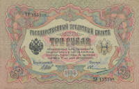 Банкнота 3 рубля 1905 года (март 1917 - октябрь 1917 года). Российская Империя. р9с(7)