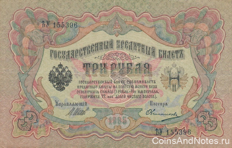 3 рубля 1905 года (март 1917 - октябрь 1917 года). Российская Империя. р9с(7)