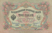 Банкнота 3 рубля 1905 года (1914-1917 годов). Российская Империя. р9с(9)