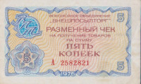 Банкнота 5 копеек 1976 года. СССР. рFX62