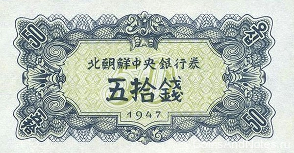 50 чон 1947 года. КНДР. р7b