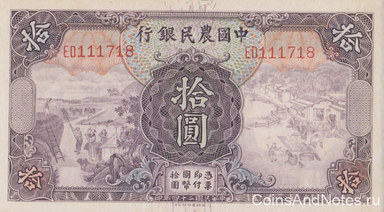 10 юаней 1935 года. Китай. р459а(1)
