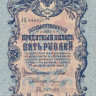 5 рублей 1909 года (1914-1917 годов). Российская Империя. р10b(9)