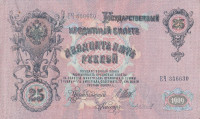 Банкнота 25 рублей 1909 года (1917-1918 годов). РСФСР. р12b(14)