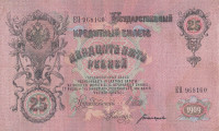 Банкнота 25 рублей 1909 года (1917-1918 годов). РСФСР. р12b(3)