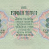 3 тугрика 1955 года. Монголия. р29
