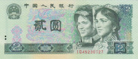 2 юаня 1980 года. Китай. р885а