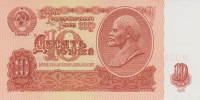 10 рублей 1961 года. СССР. р233