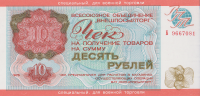 10 рублей 1976 года. СССР. Внешпосылторг. рМ19