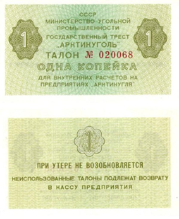 1 копейка 1979 года. СССР Арктикуголь (Шпицберген).