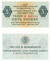 5 копеек 1979 года. СССР Арктикуголь (Шпицберген).