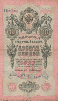 Банкнота 10 рублей 1909 года. Российская Империя. р11b(15)