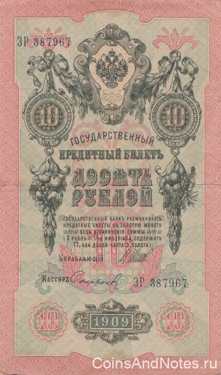 10 рублей 1909 года (1914-1917 годов). Российская Империя. р11с(13)