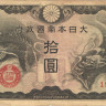 10 йен 1940 года. Китай (Японская оккупация). pM19a