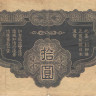 10 йен 1940 года. Китай (Японская оккупация). pM19a