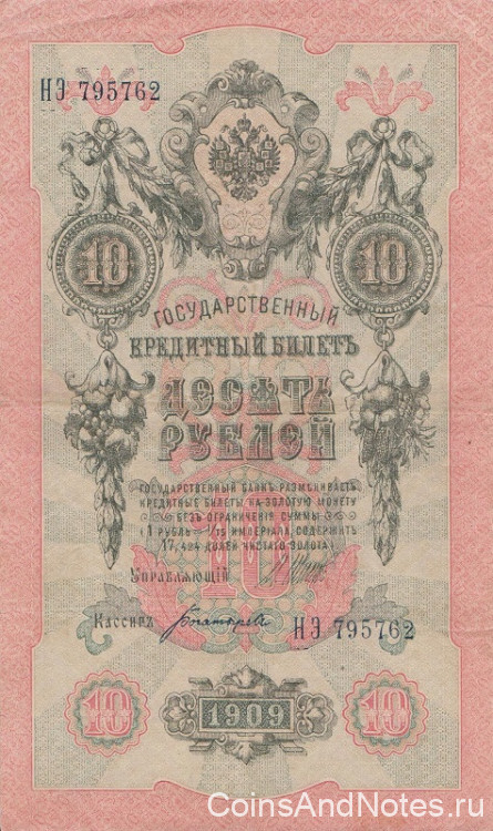 10 рублей 1909 года (март-октябрь 1917 года). Российская Империя. р11с(3)